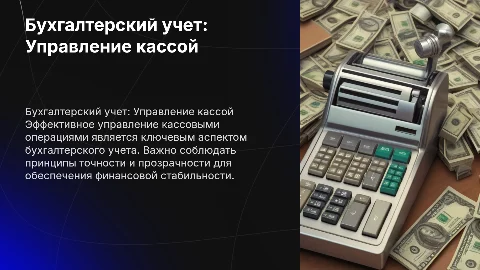 Тема презентация "Касса" бухгалтерский учет