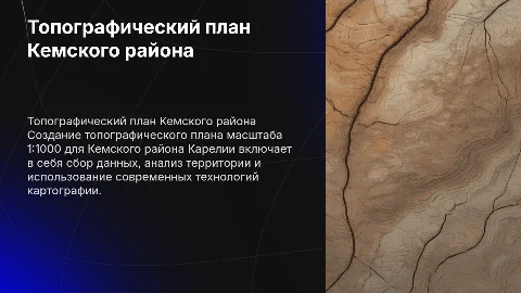 Создание топографического плана масштаба 1:1000 в Карелии