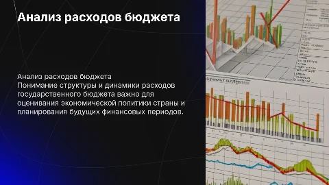 расходы государсвенного бюджета