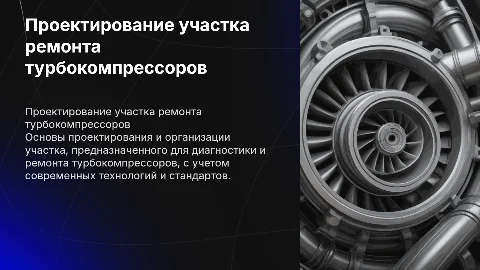 Проектирование участка для ремонта турбокомпрессоров