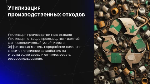 Утилизация отходов производства