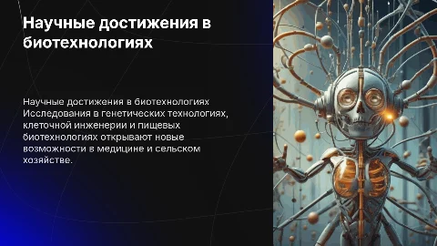 Научные достижения в генетических технологиях и биотехнологиях