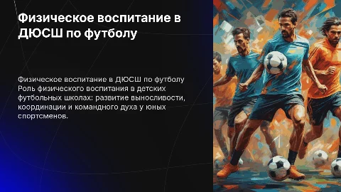 Физическое воспитание в ДЮСШ по футболу