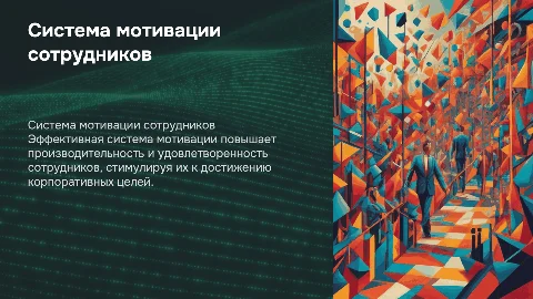 Система мотивации ООО Мое дело (драфт)