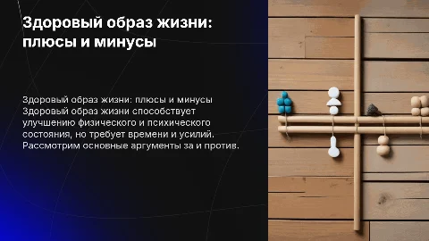 здоровый образ жизни за и против