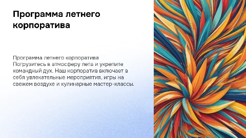 Программа летнего корпоратива