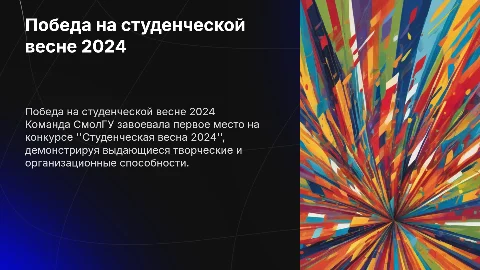 Первое место в конкурсе студенческая весна смолгу 2024