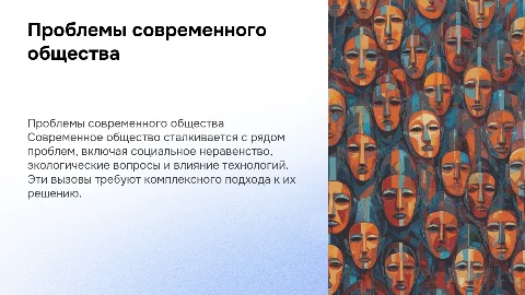 Презентация проблемы современного общества для 6 класса