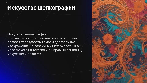 шелкография