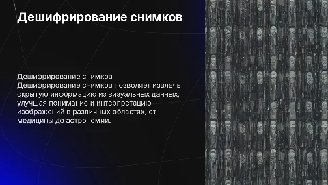Дешифрирование снимков