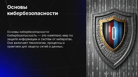 Кибербезопастность