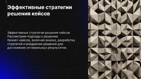 решение кейса