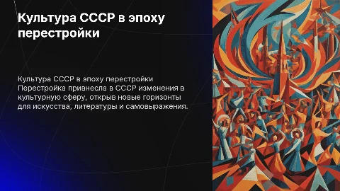 по культуре СССР во время перестройки
