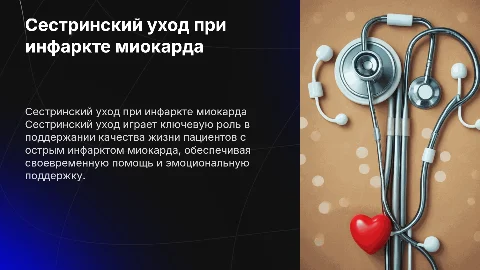Сестринский уход при инфаркте миокарда: качество жизни пациентов