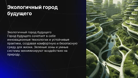 Экологичный город будущего