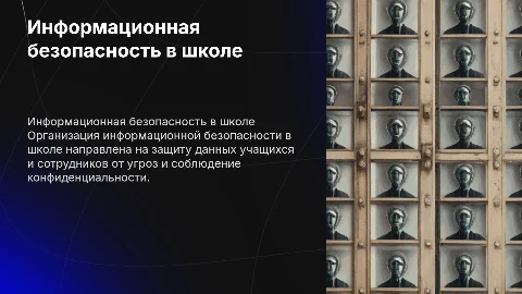 Организация информационной безопасности в МБОУ «СОШ No6»