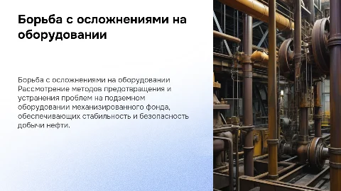 Методы борьбы с осложнениями на подземном оборудовании