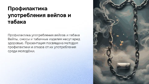 Профилактика употребления вейпов и табачной продукции