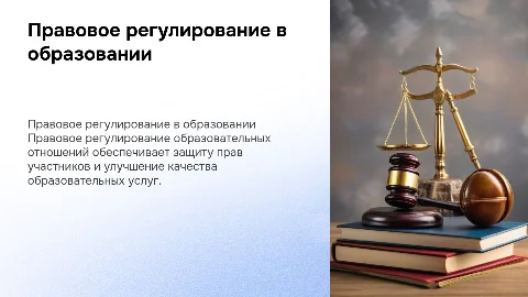 Правовое регулирование отношений в сфере образования
