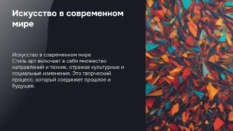 Стиль Арт
