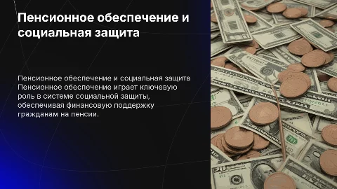 Пенсионное обеспечение в системе социальной защиты населения