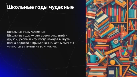 Школьные годы чудесные