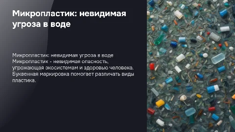 Микропластик в воде: невидимая угроза. Буквенная маркировка пластика. Пластик в современном мире