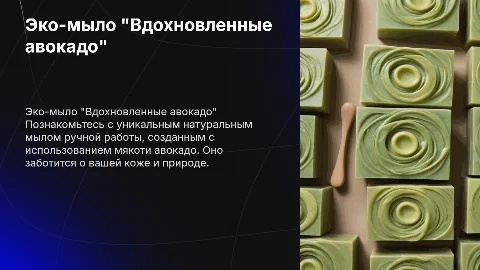 Натуральное эко-мыло ручной работы "Вдохновленные авокадо"