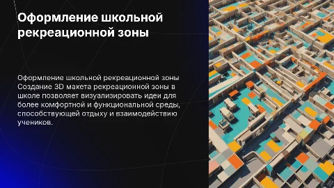 Оформление рекреационной зоны в школе: 3D макет