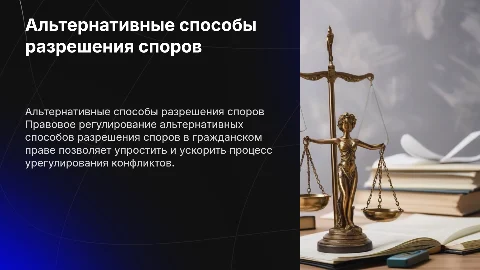 Правовое регулирование альтернативных способов разрешения споров