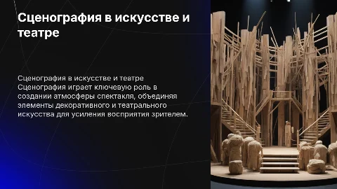 Сценография ее место в декоративном и театральном искусстве