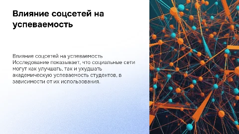 Исследование влияния социальных сетей на успеваемость студентов