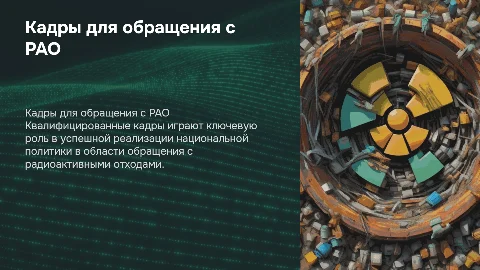 Кадры для обращения с РАО: ключ к успешной политике