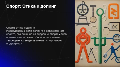 Спорт и допинг