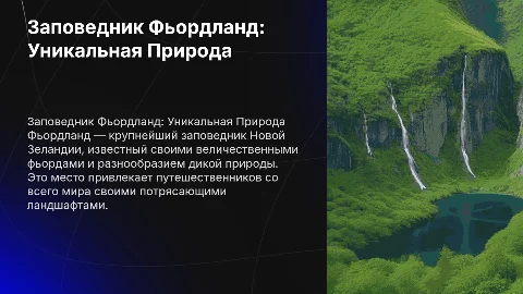 Заповедник Фьордланд
