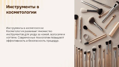 Инструменты косметологии