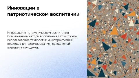 Инновационный подход к патриотическому воспитанию