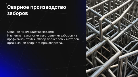 Технология изготовления сварного производства забора из трубы