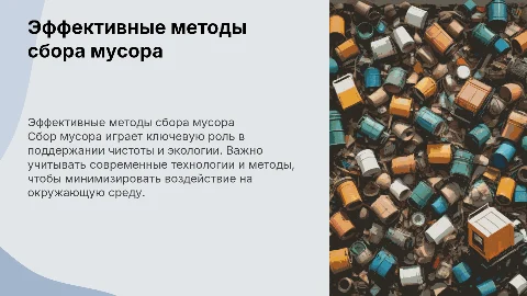 сбор мусора