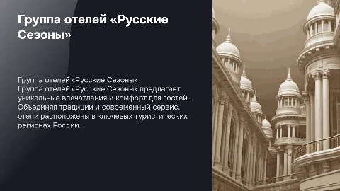 Группа отелей «Русские Сезоны»