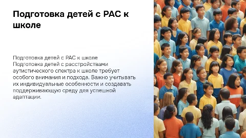 Подготовка детей с РАС к школе