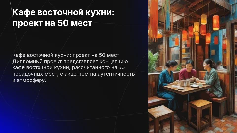 Кафе восточной кухни на 50 мест: дипломный проект