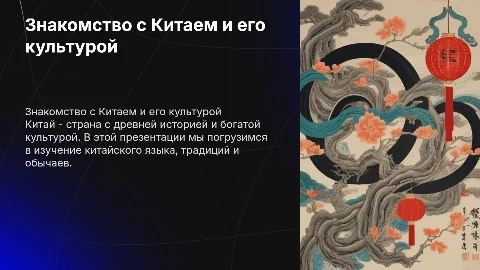 Знакомство с Китаем, его культурой и языком