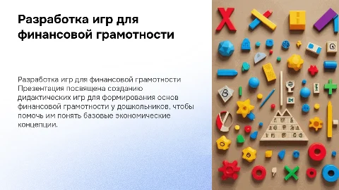 Разработка дидактических игр «Маленькие экономисты»