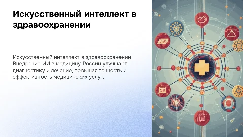 Практический опыт внедрения ИИ в здравоохранение России