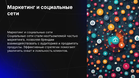 Маркетинг и социальные сети