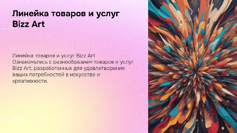 Линейка товаров и услуг Bizz Art