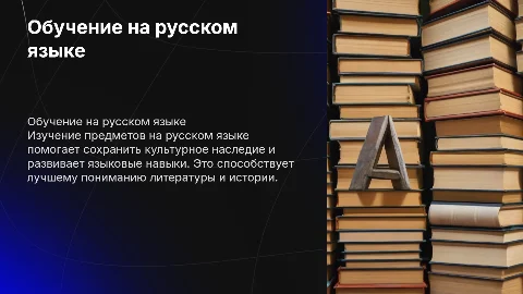 школа на русском языке