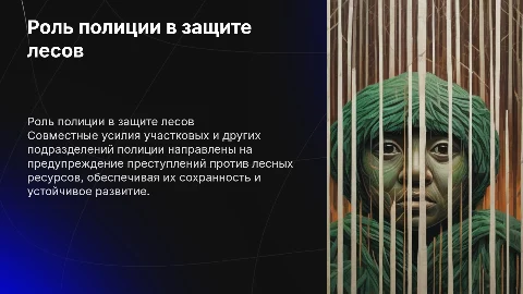 Взаимодействие полиции и лесной охраны для защиты лесов