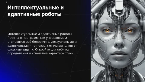 Роботы с программным управлением и их характеристики
